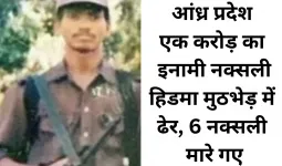 आंध्र प्रदेश में सुरक्षाबलों की बड़ी कार्रवाई: एक करोड़ का इनामी नक्सली हिडमा मुठभेड़ में ढेर, कुल 6 नक्सली मारे गए