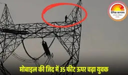जांजगीर-चांपा में युवक हाईटेंशन टावर पर चढ़ा, नया मोबाइल दिलाने की जिद पर 2 घंटे ड्रामा