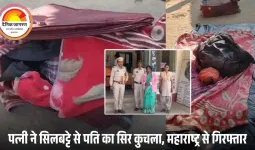 पति की हत्या कर सूटकेस में छिपाई लाश: जशपुर से फरार पत्नी महाराष्ट्र से गिरफ्तार, बोली– ‘कैरेक्टर पर शक करता था’