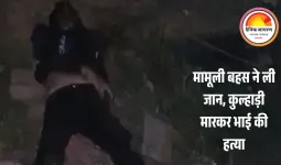 भाई ने भाई की कुल्हाड़ी से हत्या: खाने को लेकर हुए विवाद ने ली जान, आरोपी गिरफ्तार