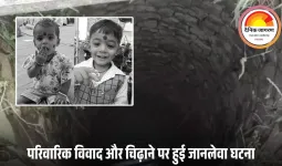 खैरागढ़ में 13 साल की नाबालिग ने अपने ही भाई-बहन को कुएं में धकेलकर हत्या की