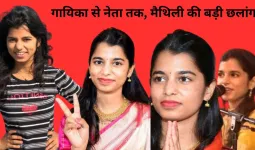 संगीत से विधानसभा तक: 25 वर्षीय मैथिली ठाकुर ने बदला अलीनगर का चुनावी समीकरण, BJP को मिला युवा करिश्मा