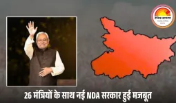 नीतीश कुमार 10वीं बार CM: 26 मंत्रियों के साथ NDA की सरकार हुई मजबूत