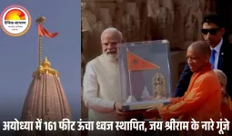 अयोध्या राम मंदिर पर फहराई धर्मध्वजा: PM मोदी भावुक, बोले— मानसिक गुलामी से मुक्ति का संकल्प अब तेज