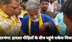 दरभंगा सिलेंडर हादसा: पीड़ितों से मिले जन सुराज प्रत्याशी राकेश मिश्रा, बोले— “जनसेवा पहले, राजनीति बाद में”