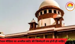 सुप्रीम कोर्ट: सोशल मीडिया पर अश्लील कंटेंट की जिम्मेदारी तय होनी ही चाहिए