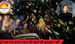 अडियाला जेल में पूर्व पाक PM इमरान खान की बहनों को मुलाकात नहीं