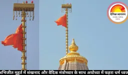 अभिजीत मुहूर्त में शंखनाद और वैदिक मंत्रोच्चार के साथ अयोध्या में फहरा धर्म ध्वज 