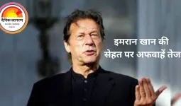 इमरान खान की सेहत पर अफवाहें तेज, जेल प्रशासन ने कहा— वे बिल्कुल ठीक हैं|
