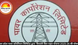 उत्तर प्रदेश पावर कॉर्पोरेशन लिमिटेड द्वारा ‘बिजली बिल राहत योजना 2025-26 की घोषणा