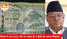 नेपाल ने नए ₹100 नोट पर भारत के 3 क्षेत्रों को अपना दिखाया; भारत ने किया कड़ा विरोध, कहा—‘नक्शा बदलने से सच नहीं बदलता’
