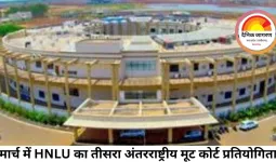 मार्च में HNLU का तीसरा अंतरराष्ट्रीय मूट कोर्ट प्रतियोगिता: विजेता टीम को 2 लाख रुपये नकद