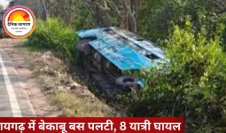 रायगढ़ में बेकाबू बस पलटी, 8 यात्री घायल: झारखंड जा रही बस में ड्राइवर की लापरवाही के बाद FIR दर्ज
