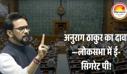 लोकसभा में ई-सिगरेट विवाद: बीजेपी सांसद अनुराग ठाकुर का टीएमसी सांसद पर आरोप, स्पीकर बोले—मामला आया तो होगी कार्रवाई