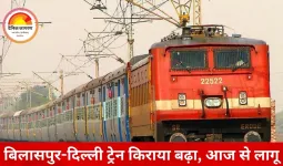 बिलासपुर-दिल्ली रेल सफर हुआ महंगा, स्लीपर में 26 और जनरल में 13 रुपए बढ़े किराए