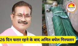 26 दिन फरार रहने के बाद अमित बघेल गिरफ्तार