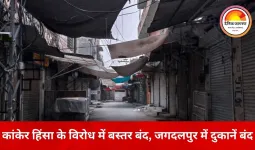 कांकेर हिंसा के विरोध में जगदलपुर समेत बस्तर संभाग बंद, आज व्यापारिक प्रतिष्ठान रहे बंद
