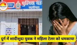 दुर्ग में महिला टेलर से अश्लील मांग, पति को मारने की धमकी देने वाला युवक गिरफ्तार