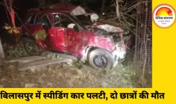 बिलासपुर में तेज रफ्तार कार तीन बार पलटी, PSC-कैंडिडेट समेत दो छात्रों की मौत; चार गंभीर