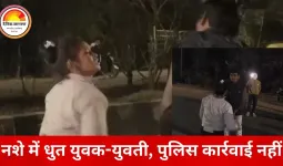 बिलासपुर में नशे की हालत में युवक-युवती का हाई-वोल्टेज ड्रामा, सड़क पर घंटों हंगामा