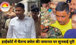 शराब घोटाला केस: चैतन्य बघेल की जमानत पर हाईकोर्ट ने फैसला सुरक्षित रखा, ED और बचाव पक्ष की दलीलें पूरी