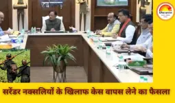 छत्तीसगढ़ सरकार ने सरेंडर नक्सलियों के मामलों को वापस लेने का फैसला किया