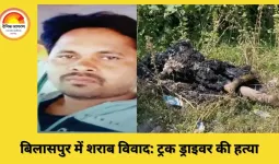 बिलासपुर में शराब विवाद में ट्रक ड्राइवर की हत्या, शव जला कर साक्ष्य मिटाए गए