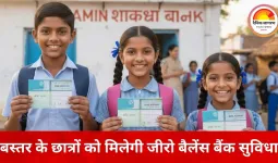 बस्तर के स्कूली बच्चों के खुलेंगे जीरो बैलेंस बैंक खाते