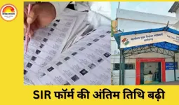 SIR फॉर्म भरने की अंतिम तिथि बढ़ी: 19 दिसंबर तक करें आवेदन, समय पर न करने पर नोटिस जारी