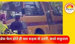 जशपुर में बड़ा हादसा टल गया: स्कूल बस की ब्रेक हुई फेल, झाड़ियों में घुसकर रुकी—सभी बच्चे सुरक्षित