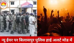 बिलासपुर में न्यू ईयर सेलिब्रेशन पर पुलिस अलर्ट: होटल-बार में रात 12.30 तक आयोजन, खुले स्थानों पर 10.30 के बाद डीजे बंद
