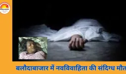 बलौदाबाजार में नवविवाहिता की संदिग्ध मौत: बिस्तर में अचेत अवस्था में मिली, मायके वालों ने जताया संदेह