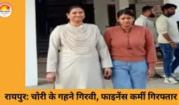 रायपुर में चोरी के गहनों का मामला: बजाज फाइनेंस की महिला कर्मचारी गिरफ्तार