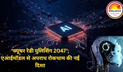 एआई आधारित प्रेडिक्टिव पुलिसिंग पर राज्यों का फोकस तेज, रायपुर डीजीपी–आईजी कॉन्फ्रेंस में ‘फ्यूचर रेडी पुलिसिंग 2047’ विज़न पेश