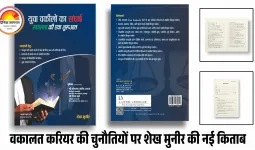 VIDEO: युवा वकीलों के संघर्ष और सफलता का सच्चा मार्गदर्शक: नई पुस्तक ने दिखाया करियर का व्यावहारिक रास्ता