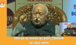 मोहन भागवत का लिव-इन रिलेशनशिप पर बयान: जिम्मेदारी से बचने का माध्यम, समाज के लिए ठीक नहीं