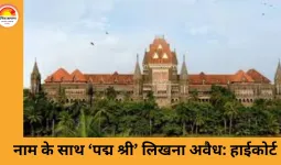 बॉम्बे हाईकोर्ट का बड़ा आदेश: नाम के आगे ‘पद्म श्री’, ‘पद्म भूषण’ या ‘भारत रत्न’ लिखना अवैध