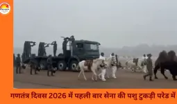 गणतंत्र दिवस 2026: सेना की पशु टुकड़ी भी करेगी कर्तव्य पथ पर मार्च, बैक्ट्रियन ऊंट से लेकर डॉग स्क्वॉड तक शामिल