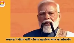 लखनऊ में पीएम मोदी ने किया राष्ट्र प्रेरणा स्थल का उद्घाटन, बोले—अब हर महापुरुष को मिल रहा सम्मान