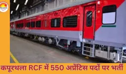 रेल कोच फैक्ट्री, कपूरथला में 550 अप्रेंटिस पदों पर भर्ती; 10वीं पास करें ऑनलाइन आवेदन