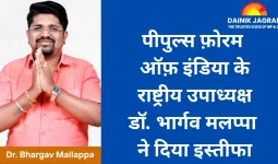 पीपुल्स फ़ोरम ऑफ़ इंडिया के राष्ट्रीय उपाध्यक्ष डॉ. भार्गव मलप्पा ने दिया इस्तीफा; सभी टीम नियुक्तियाँ तत्काल प्रभाव से रद्द