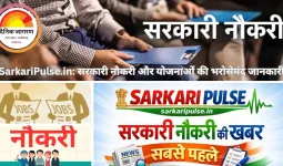 SarkariPulse.in: सरकारी नौकरी, योजनाएँ और प्रतियोगी परीक्षा की पूरी जानकारी एक ही मंच पर