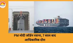 PM मोदी जॉर्डन के लिए रवाना: 7 साल बाद भारतीय प्रधानमंत्री का दौरा, फर्टिलाइजर और IMEC पर फोकस