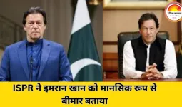 पाकिस्तानी सेना का आरोप: इमरान खान राष्ट्रीय सुरक्षा के लिए खतरा, मानसिक रूप से बीमार