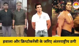 अंतरराष्ट्रीय ठग रविंद्र नाथ सोनी गिरफ्तार: 5 देशों में 970 करोड़ की ठगी, सोनू सूद और द ग्रेट खली भी शिकार