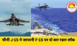 चीन ने जापानी फाइटर विमानों को रडार से निशाना बनाया, टोक्यो ने जताई कड़ी आपत्ति