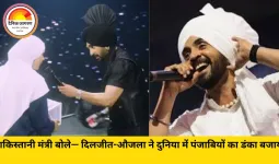 पाकिस्तानी मंत्री दिलजीत दोसांझ–करण औजला के फैन बने; कहा— ‘इनसे पहले पंजाबियों को कौन जानता था, अब तो दुनिया मान रही है दम’