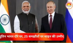 पुतिन के भारत दौरे से अमेरिका, चीन ही नहीं, ब्रिटेन की भी बढ़ी चिंता