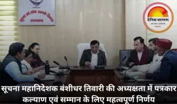 सूचना महानिदेशक बंशीधर तिवारी की अध्यक्षता में पत्रकार कल्याण एवं सम्मान के लिए महत्वपूर्ण निर्णय