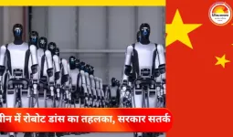 चीन में रोबोट डांस ने मचाया तहलका, सरकार सतर्क: निवेश बबल को लेकर बढ़ी चिंताएं 